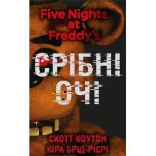 П’ять ночей із Фредді. Книга 1: Срібні очі. Скотт Коутон (Five Nights at Freddy's)