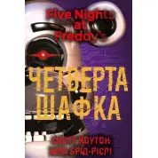П’ять ночей із Фредді. Книга 3: Четверта шафка | Скотт Коутон, Кіра Брід-Ріслі 