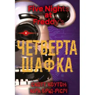 П’ять ночей із Фредді. Книга 3: Четверта шафка | Скотт Коутон, Кіра Брід-Ріслі 