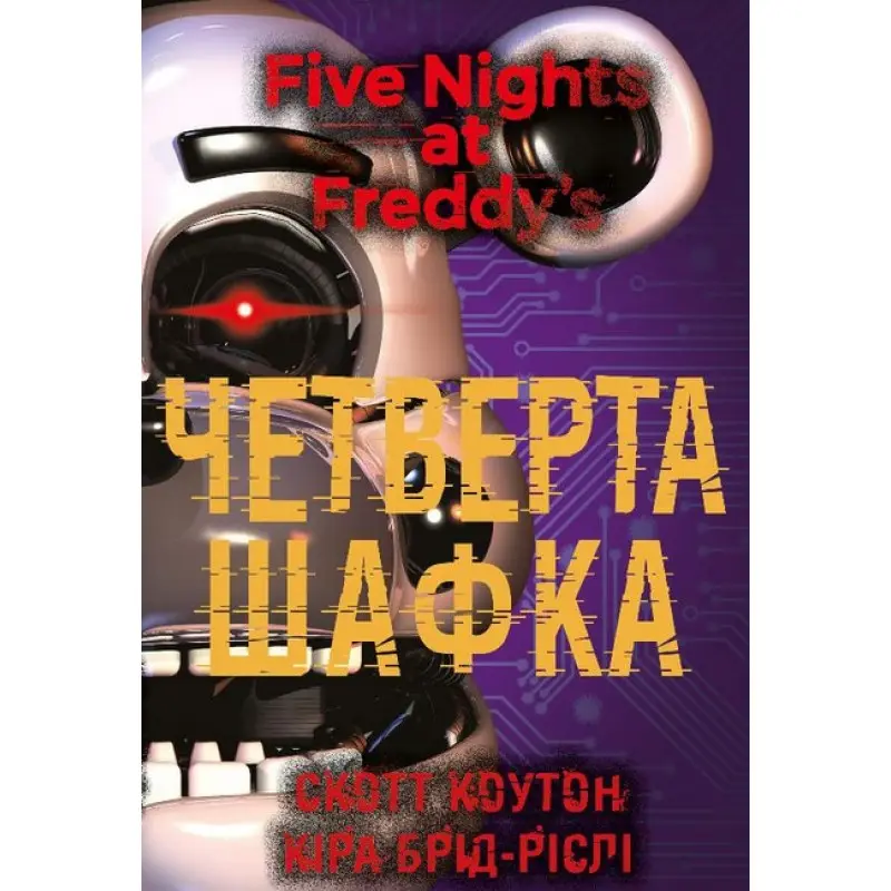 П’ять ночей із Фредді. Книга 3: Четверта шафка | Скотт Коутон, Кіра Брід-Ріслі 