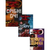 П'ять ночей із Фредді. Срібні очі + Покручі + Четверта шафка. (Комплект із трьох книг). Скотт Коутон, Кіра Брід-Ріслі