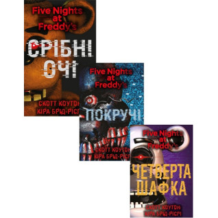 Пять ночей с Фредди. Серебряные глаза + Покручи + Четвертый шкафчик. (комплект из трех книг). Скотт Коутон, Кира Брид-Рисли Пять ночей с Фредди. Серебряные глаза + Покручи + Четвертый шкафчик. (комплект из трех книг). Скотт Коутон, Кира Брид-Рисли