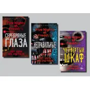 П'ять ночей у Фредді (Срібні очі + Неправильні + Четверта шафа). Скотт Коутон, Кіра Брід-Райслі