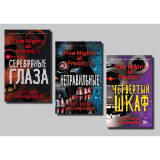 П'ять ночей у Фредді (Срібні очі + Неправильні + Четверта шафа). Скотт Коутон, Кіра Брід-Райслі П'ять ночей у Фредді (Срібні очі + Неправильні + Четверта шафа). Скотт Коутон, Кіра Брід-Райслі