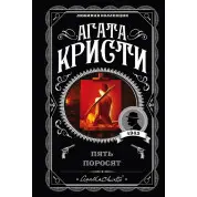 Пять поросят. Агата Кристи. (покет). Любимая коллекция