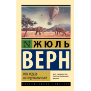 Пять недель на воздушном шаре. Жюль Верн