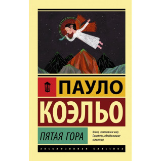 Пятая гора. Пауло Коэльо Пятая гора. Пауло Коэльо