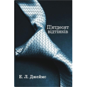 Пятьдесят оттенков. Эрика Леонард Джеймс. (комплект из 3-х книг)