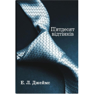  П'ятдесят відтінків. Еріка Леонард Джеймс. (Комплект із 3-х книг)