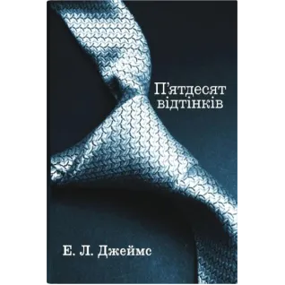  П'ятдесят відтінків. Еріка Леонард Джеймс. (Комплект із 3-х книг)