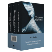 Пятьдесят оттенков. Эрика Леонард Джеймс. (комплект из 3-х книг)