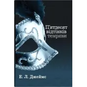 Пятьдесят оттенков. Эрика Леонард Джеймс. (комплект из 3-х книг)
