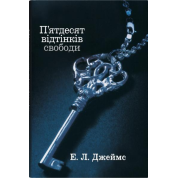 Пятьдесят оттенков. Эрика Леонард Джеймс. (комплект из 3-х книг)