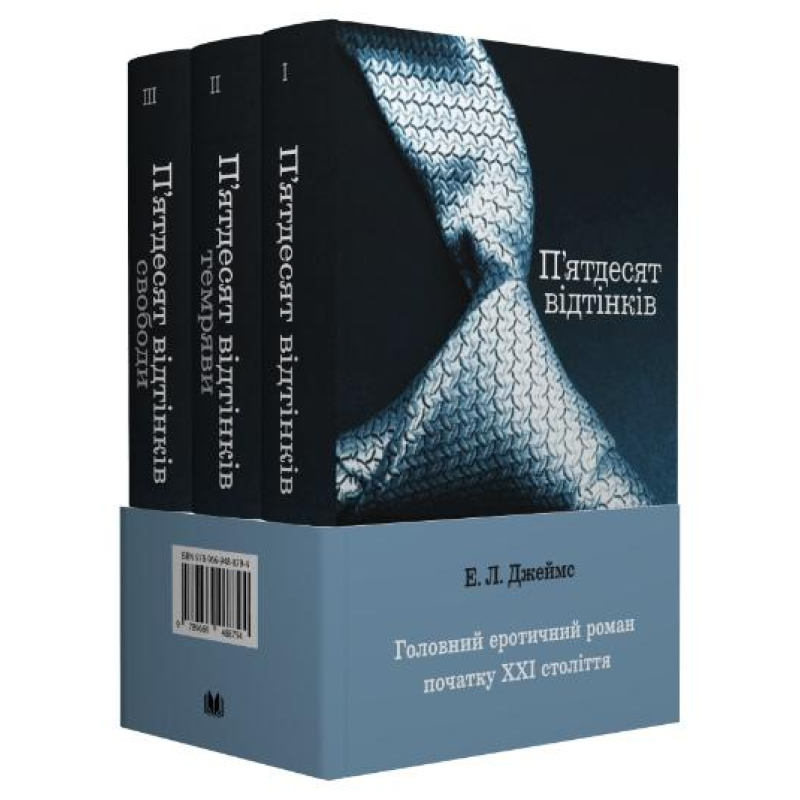 Пятьдесят оттенков. Эрика Леонард Джеймс. (комплект из 3-х книг)