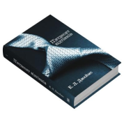 Пятьдесят оттенков. Книга первая. Эрика Леонард Джеймс