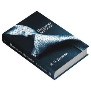 Пятьдесят оттенков. Книга первая. Эрика Леонард Джеймс