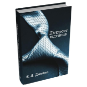 Пятьдесят оттенков. Книга первая. Эрика Леонард Джеймс