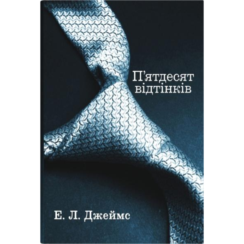 Пятьдесят оттенков. Книга первая. Эрика Леонард Джеймс