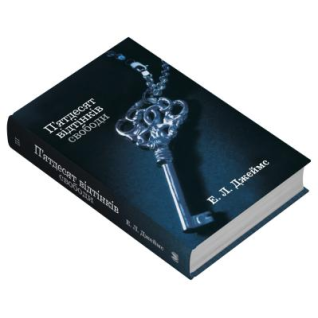 П'ятдесят відтінків свободи. Книга третя. Еріка Леонард Джеймс 