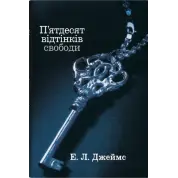 П'ятдесят відтінків свободи. Книга третя. Еріка Леонард Джеймс 