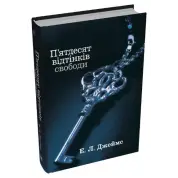 П'ятдесят відтінків свободи. Книга третя. Еріка Леонард Джеймс 