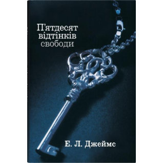 П'ятдесят відтінків свободи. Книга третя. Еріка Леонард Джеймс 