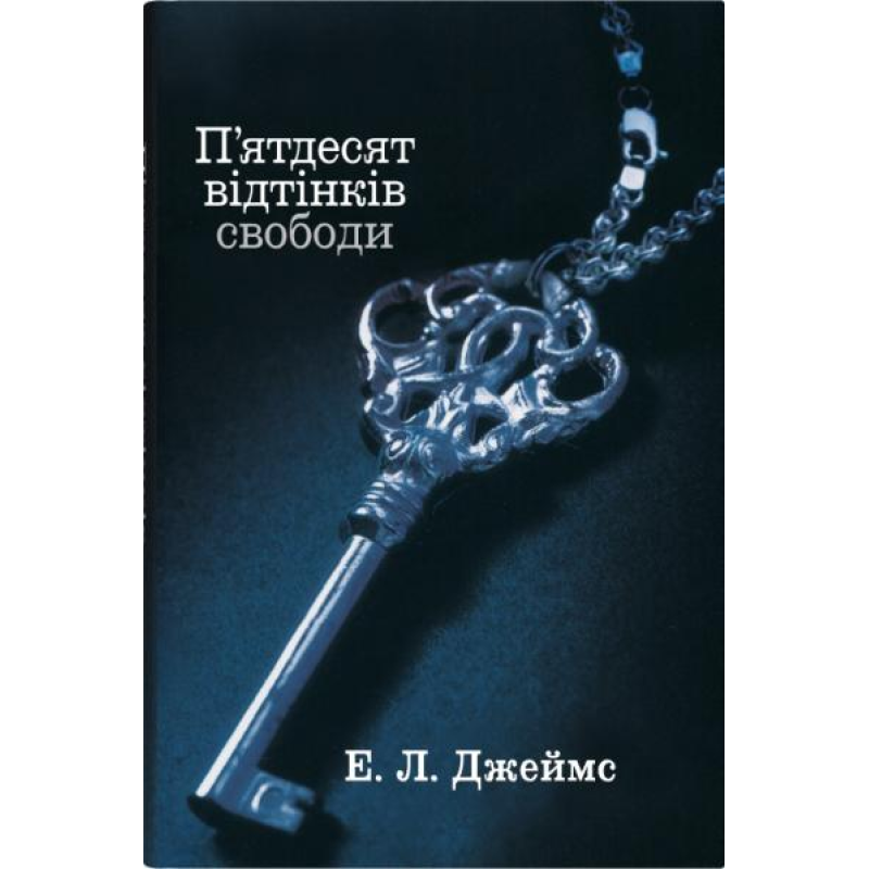 П'ятдесят відтінків свободи. Книга третя. Еріка Леонард Джеймс 