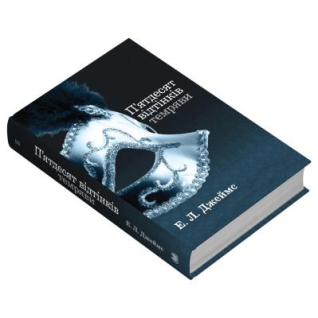 Пятьдесят оттенков тьмы. Книга вторая. Эрика Леонард Джеймс