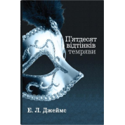 Пятьдесят оттенков тьмы. Книга вторая. Эрика Леонард Джеймс