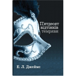 Пятьдесят оттенков тьмы. Книга вторая. Эрика Леонард Джеймс