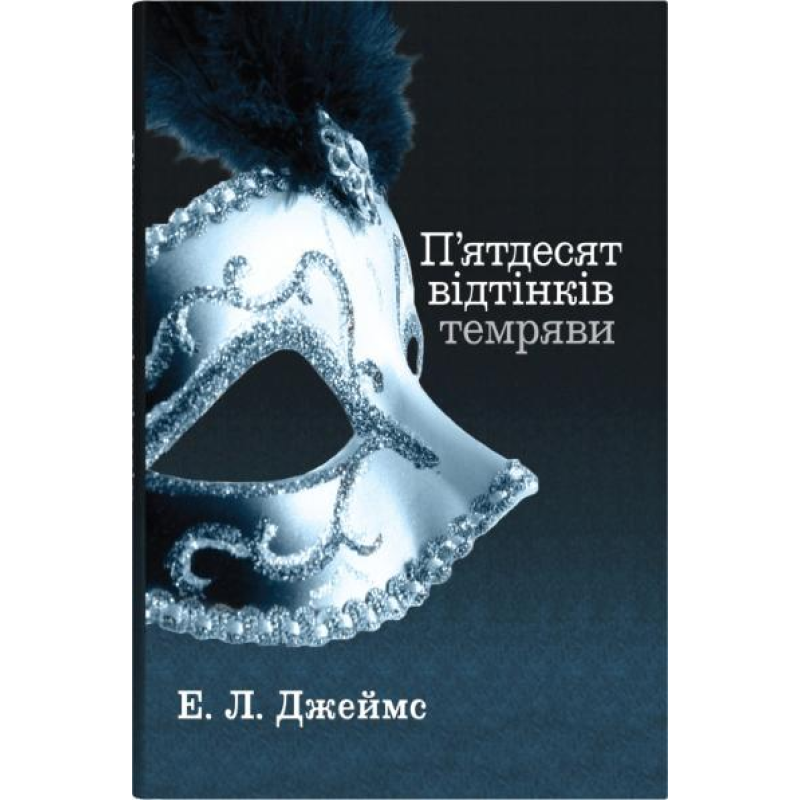 Пятьдесят оттенков тьмы. Книга вторая. Эрика Леонард Джеймс
