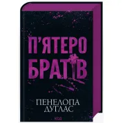 Пятеро братьев. Пенелопа Дуглас