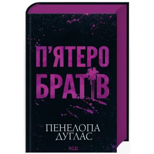 Пятеро братьев. Пенелопа Дуглас