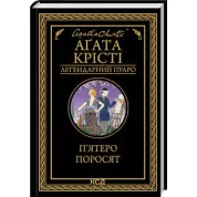 П’ятеро поросят Аґата Крісті