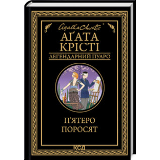П’ятеро поросят Аґата Крісті П’ятеро поросят Аґата Крісті