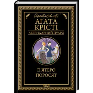 П’ятеро поросят Аґата Крісті