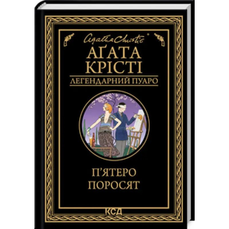 П’ятеро поросят Аґата Крісті