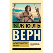 П'ятнадцятирічний капітан. Жюль Верн