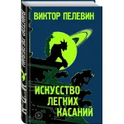 Пелевин Виктор. Искусство легких касаний
