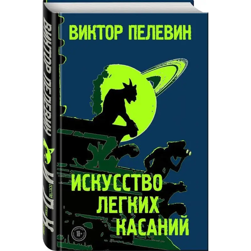 Пелевин Виктор. Искусство легких касаний