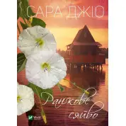 Ранкове сяйво. Сара Джіо (покет)
