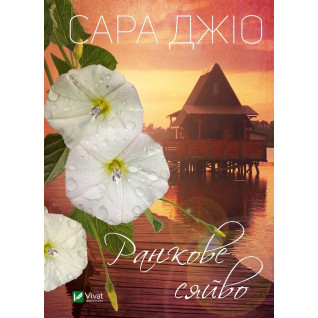 Ранкове сяйво. Сара Джіо (тв) Ранкове сяйво. Сара Джіо (тв)
