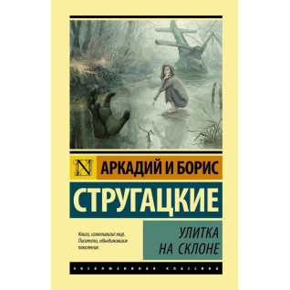 Равлик на схилі Стругацький Аркадій Натанович, Борис Натанович Стругацький Равлик на схилі Стругацький Аркадій Натанович, Борис Натанович Стругацький