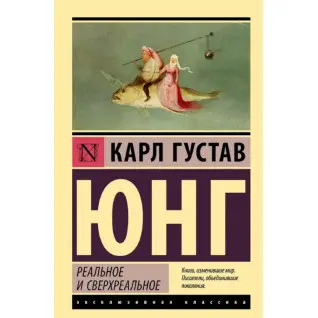Реальне та надреальне. Карл Густав Юнг (м'як. обл.) 
