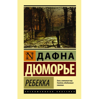 Ребекка. Дюморье Дафна Ребекка. Дюморье Дафна