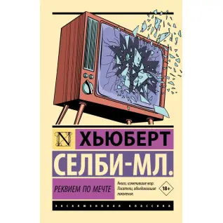 Реквієм за мрією. Селбі-мол. Г'юберт