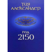 Рік 2150. Александер Тія