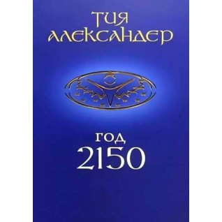 Год 2150. Александер Тия Год 2150. Александер Тия
