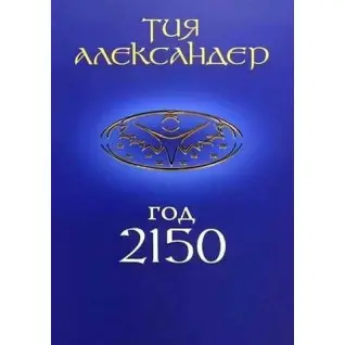 Год 2150. Александер Тия