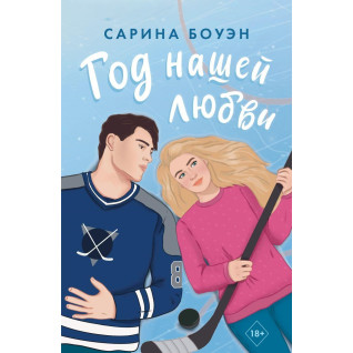 Год нашей любви. Боуэн Сарина Год нашей любви. Боуэн Сарина